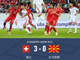 瑞士3-0北马其顿，恩多耶传射，法比安-里德、曼赞比破门