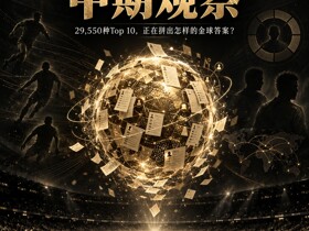 🔍2026懂球帝金球评选中期观察：带你看看选票里藏着什么？