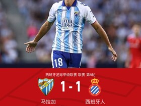 马拉加1-1绝平西班牙人，萨拉戈萨破门，阿德里安-尼尼奥救主