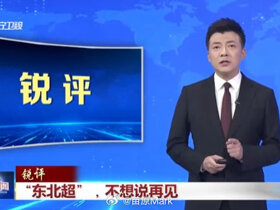 苗原：大连青训教练长期被欠薪，多人开滴滴维生
