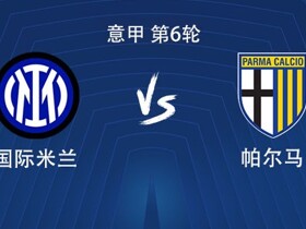 国米vs帕尔马：图拉姆搭档皮奥，苏契奇首发，劳塔罗替补