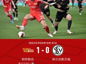柏林联合1-0埃尔沃斯贝格取赛季首胜，布尔久一锤定音