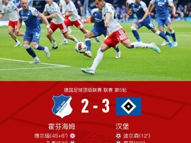 汉堡3-2十人霍芬海姆，穆海姆补时绝杀，波尔森、莫菲破门