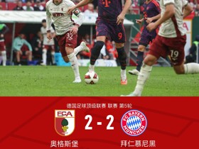 剑南春丨拜仁2-2奥格斯堡，诺伊尔超巨失误，凯恩助攻双响
