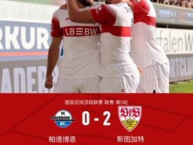 斯图加特2-0客胜帕德博恩，沙博特、菲里希破门，施蒂勒两助攻