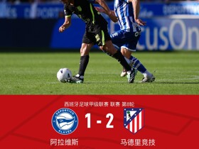 马竞2-1十人阿拉维斯，罗梅罗处子球，安赫尔-佩雷斯飞铲染红