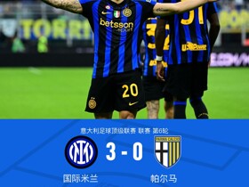 剑南春｜国米3-0帕尔马，苏契奇、小图拉姆破门，恰20点射