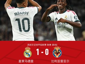 剑南春｜十人皇马1-0黄潜，维尼修斯扯头发染红，迪奥曼德处子球