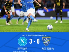 那不勒斯3-0大胜弗罗西诺内，德布劳内梅开二度，诺阿-朗破门