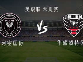 迈阿密国际vs华盛顿特区联：梅西领衔，苏亚雷斯、德保罗、卡塞米罗出战