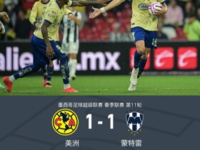 美洲1-1蒙特雷，迭戈-罗西破门，圣地亚哥-布埃诺扳平