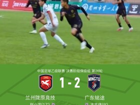 广东铭途2-1兰州陇原竞技，钟文泽建功，古志伟破门