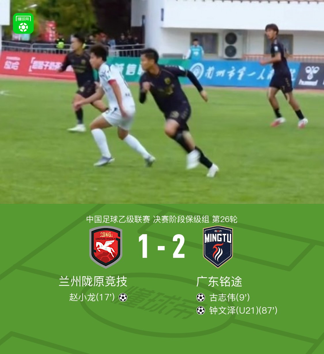 Guangdong Mingtu besiegt Lanzhou Longyuan Jingji 2:1, Zhong Wenze und Gu Zhiwei treffen