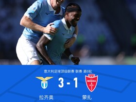 拉齐奥3-1十人蒙扎，塔瓦雷斯闪击，皮纳蒙蒂建功