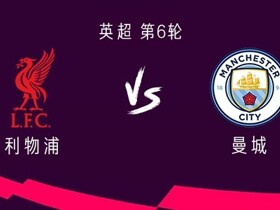 场均3.1球，利物浦和曼城近15次英超交手共打进46球