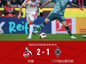 科隆2-1门兴格拉德巴赫，赛义德-马拉、约翰内松破门