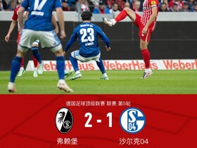 十人弗赖堡2-1沙尔克，后藤启介绝杀，铃木唯人染红