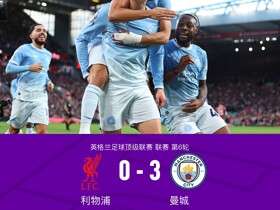 剑南春｜曼城3-0客胜十人利物浦迎8连胜，哈兰德、多库3分钟2球