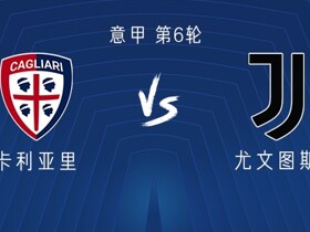 尤文客战卡利亚里：穆阿尼搭档冈萨雷斯，孔塞桑、萨尔出战