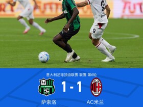 剑南春｜米兰1-1萨索洛，魔笛助攻拉比奥破门，加比亚伤退