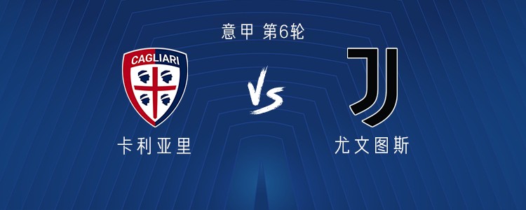 ユヴェントスがカリアリと対戦：ムアニとゴンサレスが攻撃を担当、コンセイソンとサールも先発