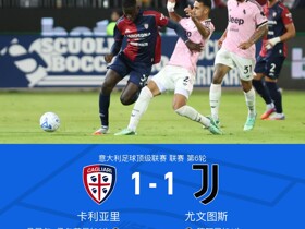 剑南春丨尤文1-1卡利亚里，丹尼尔-马尔蒂尼破门，穆阿尼扳平