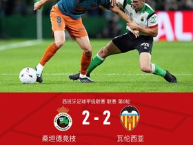 桑坦德竞技2-2瓦伦西亚，达尼-拉巴闪击，扎比里、伊万-马丁破门
