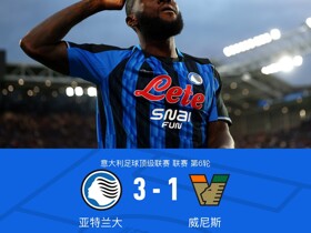 亚特兰大3-1威尼斯，克尔斯托维奇两射一传，埃尔马斯直红