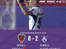 十人浦项铁人0-2柔佛新山，马科斯-吉列尔梅双响，全珉洸直红