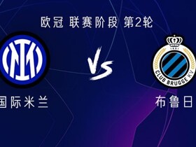 国米vs布鲁日：劳塔罗搭档图拉姆，巴雷拉出战，索默战旧主