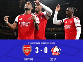 阿森纳七分钟三球3-0里尔，萨卡传射，廷贝尔、埃泽建功