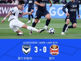 墨尔本胜利3-0首尔，吉列尔莫-梅、桑托斯、瓦拉东建功